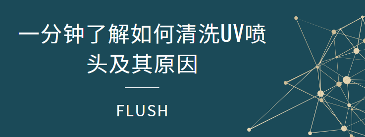 一分鐘了解如何清洗UV噴頭及其原因