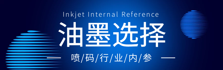 依瑪噴碼干貨分享：如何選擇噴碼機油墨？