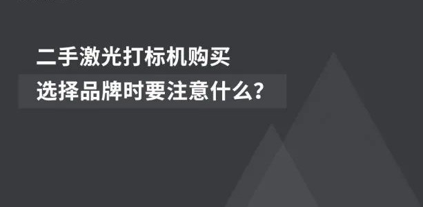 經(jīng)濟(jì)適用  |  二手激光噴碼機(jī)的市場前景廣闊