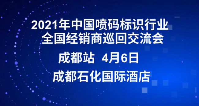 疫情后首場噴碼行業(yè)交流會將在成都召開